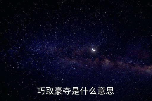 巧取豪奪是什么意思