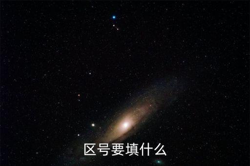 區(qū)號要填什么