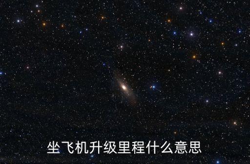坐飛機(jī)升級(jí)里程什么意思