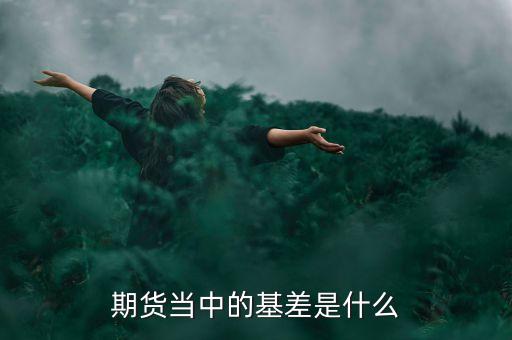 期貨當(dāng)中的基差是什么