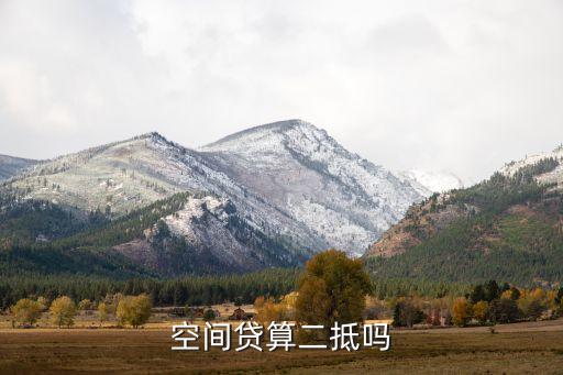 空間貸算二抵嗎