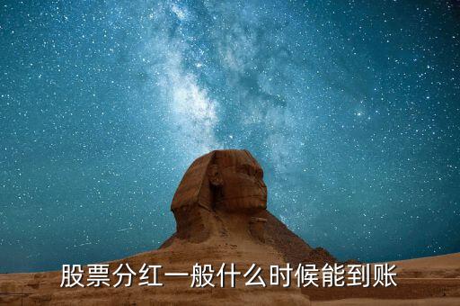 股票分紅一般什么時(shí)候能到賬