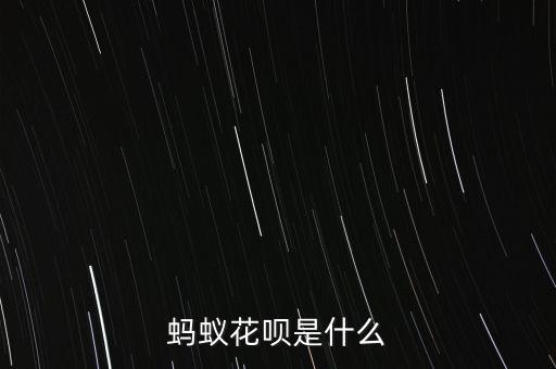 螞蟻花唄是什么