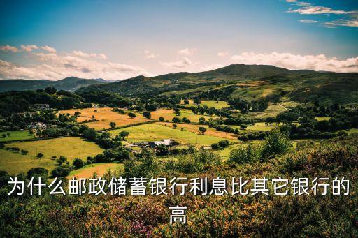 為什么郵政儲蓄銀行利息比其它銀行的高