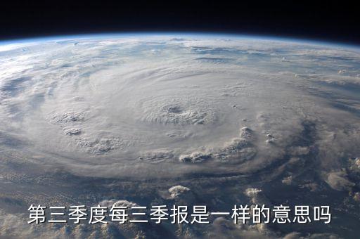第三季度每三季報(bào)是一樣的意思嗎