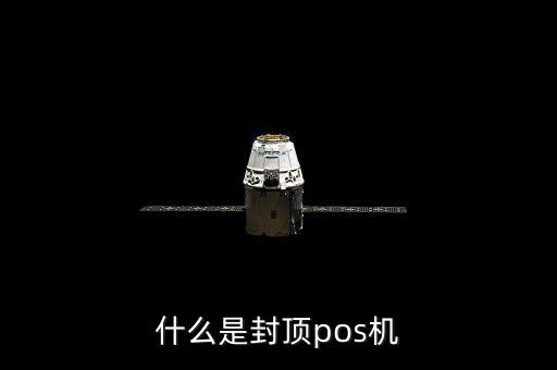 什么是封頂pos機(jī)