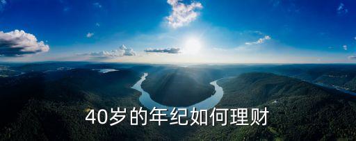 40歲的年紀(jì)如何理財(cái)