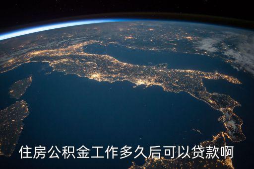 什么時候開始有公積金貸款，公積金要交多久才能貸款