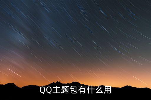 QQ主題包有什么用