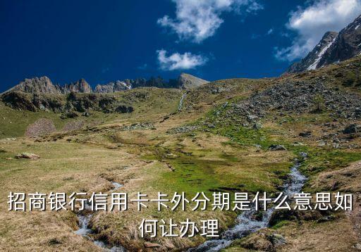 外呼分期指的是什么意思，求解答信用卡分期外呼員