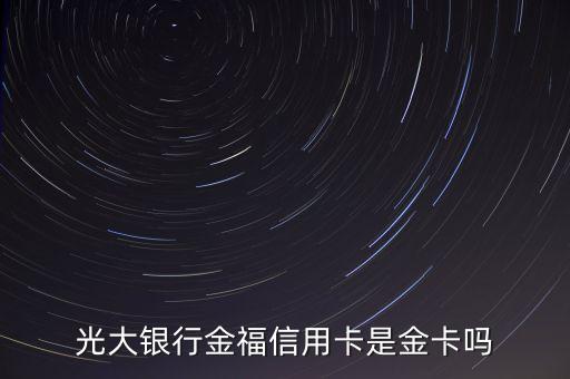 福信用卡普卡是什么卡，光大銀行福信用卡的介紹