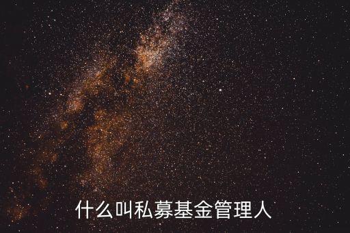 什么叫私募基金管理人