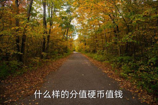 什么樣一分硬幣最值錢，什么樣的分值硬幣值錢