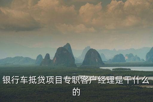 車抵貸工作是做什么，二手車抵押貸款主要是做什么的