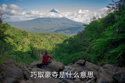 巧取豪奪是什么意思