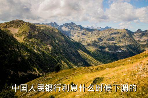 銀行利率什么時候下調(diào)，銀行利率什么時候下調(diào)的下調(diào)多少