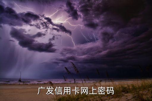 廣發(fā)信用卡不知道密碼是什么意思，廣發(fā)信用卡網(wǎng)上密碼