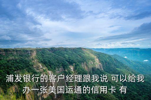 浦發(fā)美運(yùn)卡有什么功能，美國運(yùn)通卡有什么好處