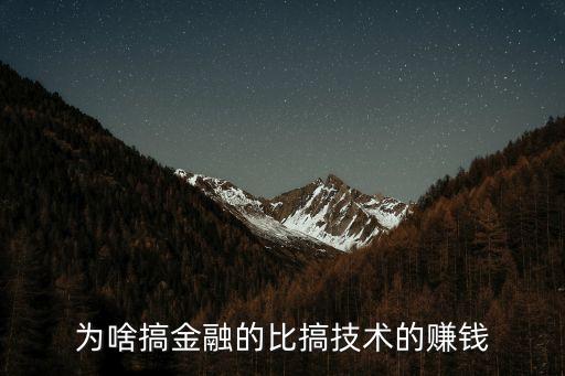 為什么搞金融的賺錢多，金融行業(yè)為什么那么賺錢啊都是投資什么行業(yè)