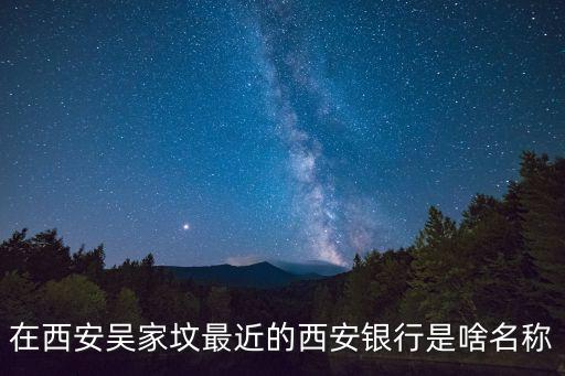 西安銀行屬于什么銀行卡，西安銀行和招商銀行一樣嗎