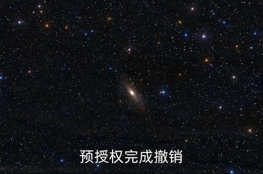 預(yù)授權(quán)完成撤銷是什么意思，預(yù)授權(quán)完成撤銷