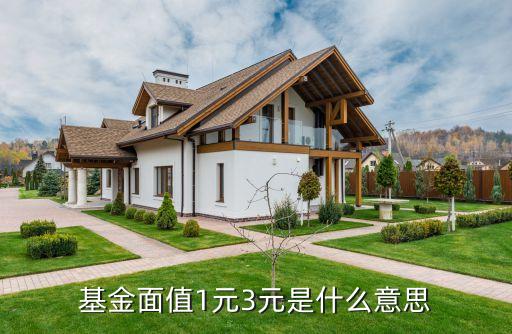 基金面值1元3元是什么意思
