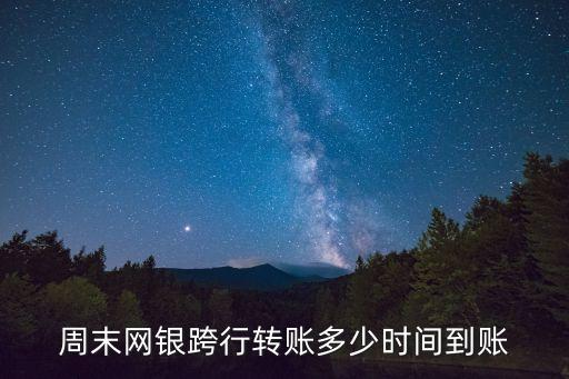 星期六轉(zhuǎn)帳什么時(shí)候到，星期六轉(zhuǎn)賬什么時(shí)候到