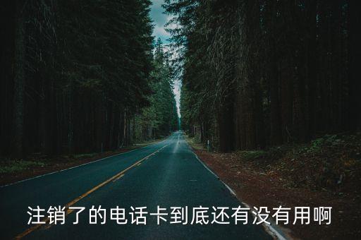 注銷了的電話卡到底還有沒有用啊