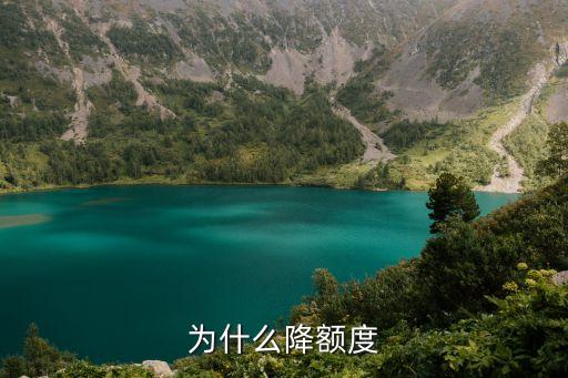 為什么降額度