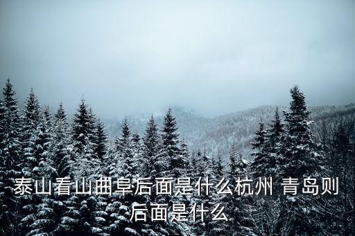泰山看山曲阜后面是什么杭州 青島則 后面是什么