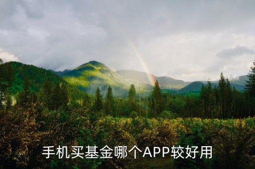 手機買基金哪個APP較好用