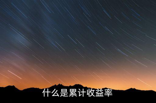 累計(jì)收益率怎么算的，基金的累計(jì)收益怎么計(jì)算