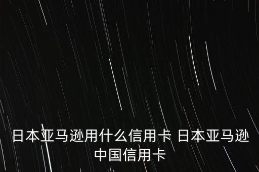 日本可以刷什么信用卡支付，去日本旅游刷哪個銀行的信用卡比較好