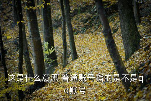 什么是通賬賬號嗎，下載了平安人壽app什么是賬通賬號
