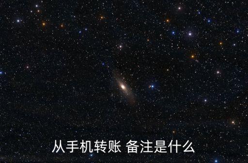 從手機轉(zhuǎn)賬 備注是什么
