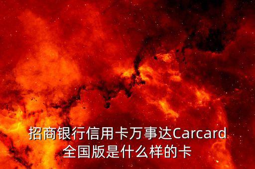 招商車主卡是什么卡，招商車主卡是普卡還是金卡