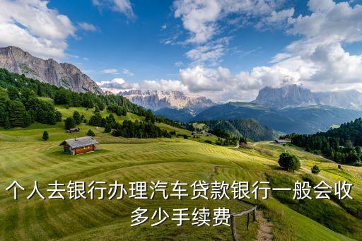 貸款購車需要什么錢，貸款買車需要哪些費(fèi)用