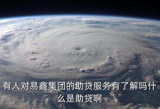 助貸業(yè)務(wù) 什么，如何辦理大學(xué)生助貸款