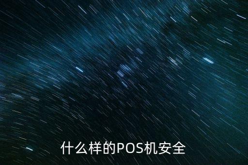 什么樣的POS機(jī)安全