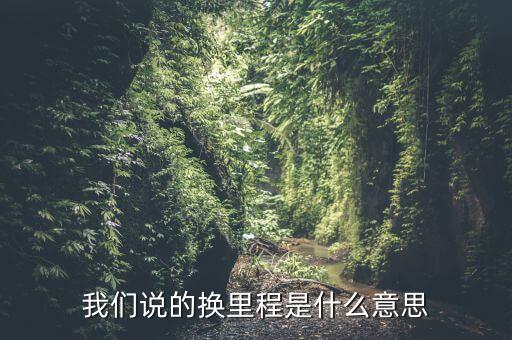 坐飛機(jī)換里程什么意思，我們說(shuō)的換里程是什么意思