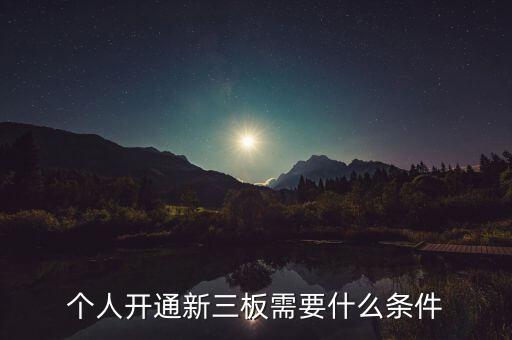 個(gè)人開通新三板需要什么條件