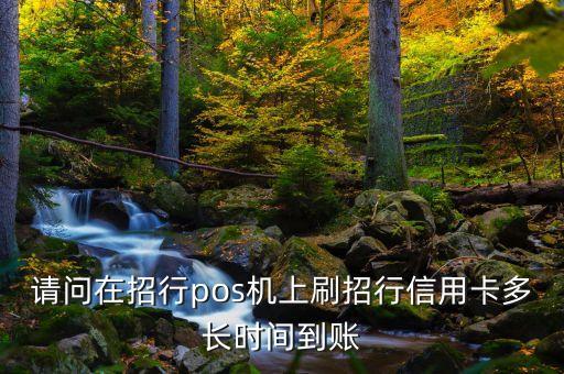 請(qǐng)問(wèn)在招行pos機(jī)上刷招行信用卡多長(zhǎng)時(shí)間到賬