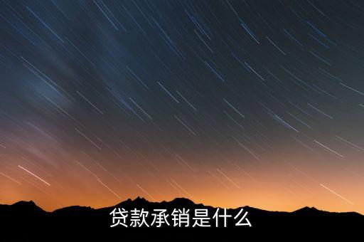 貸款承銷是什么
