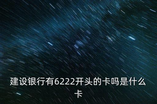 622210是什么卡，牡丹卡只有工商銀行有嗎62220開頭是什么卡
