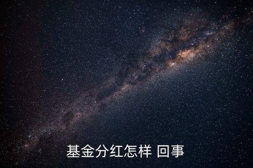 基金分紅怎樣 回事
