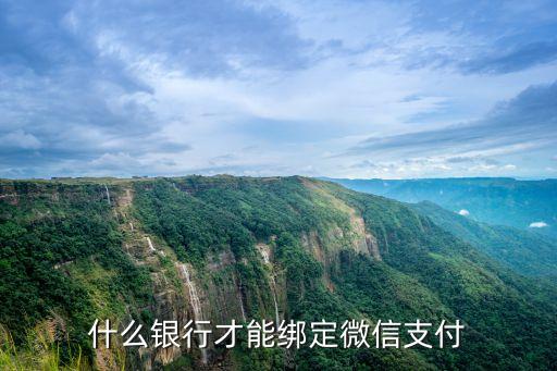 什么銀行不能綁定微信，什么銀行不能綁微信