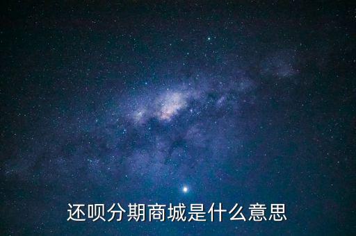 還唄分期商城是什么意思