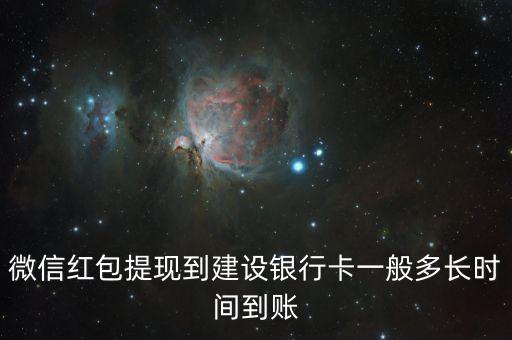 微信紅包提現(xiàn)到建設(shè)銀行卡一般多長時間到賬