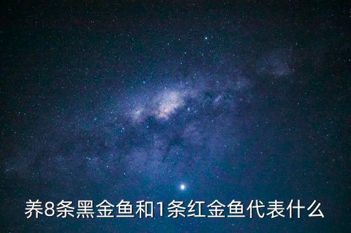 8條金魚代表什么意思，瓷器上畫八條金魚什么意思