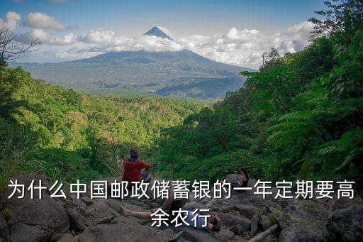 為什么中國郵政儲蓄銀的一年定期要高余農(nóng)行